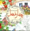 تصویر  رنگ آمیزی - چهار فصل (خشتی بزرگ-شمیز)